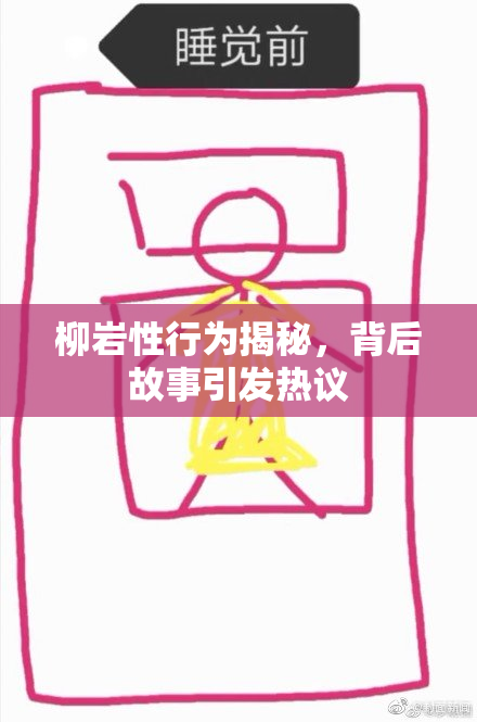 柳岩性行为揭秘，背后故事引发热议