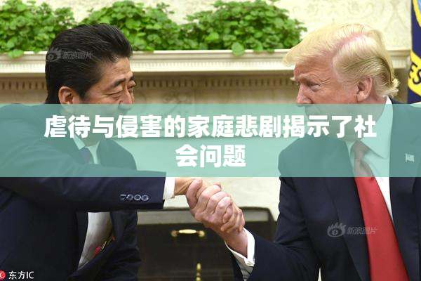 虐待与侵害的家庭悲剧揭示了社会问题