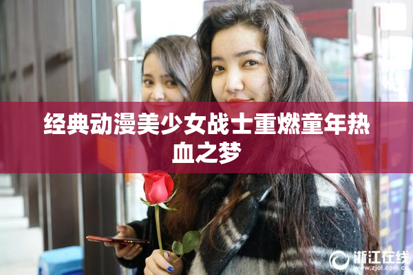 经典动漫美少女战士重燃童年热血之梦