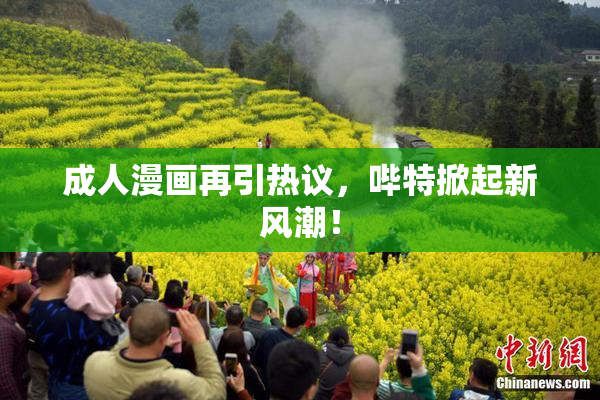 成人漫画再引热议，哔特掀起新风潮！