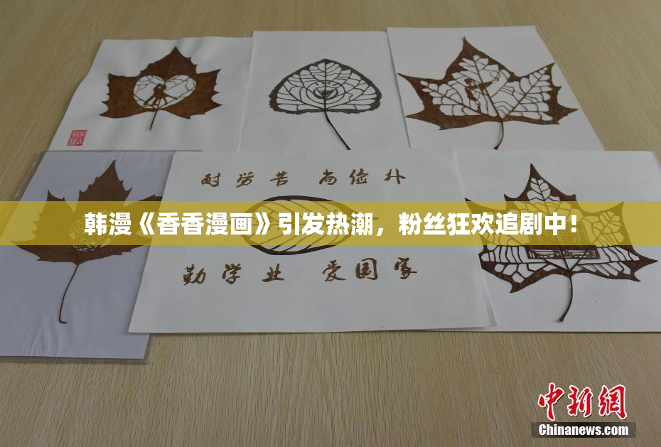 韩漫《香香漫画》引发热潮，粉丝狂欢追剧中！
