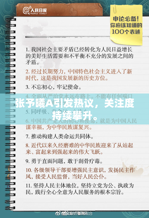 张予曦A引发热议，关注度持续攀升。