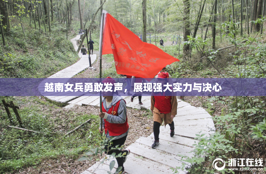 越南女兵勇敢发声，展现强大实力与决心