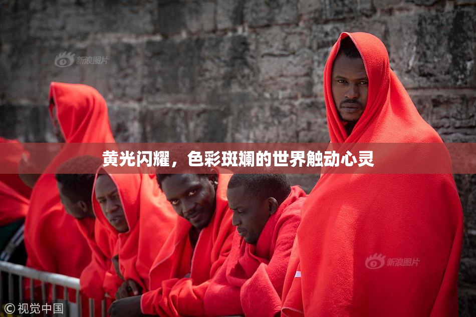 黄光闪耀，色彩斑斓的世界触动心灵