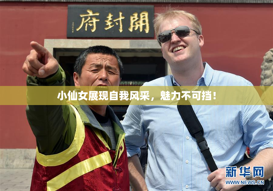 小仙女展现自我风采，魅力不可挡！