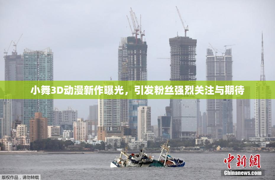 小舞3D动漫新作曝光，引发粉丝强烈关注与期待