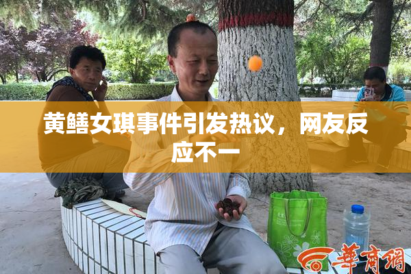 黄鳝女琪事件引发热议，网友反应不一
