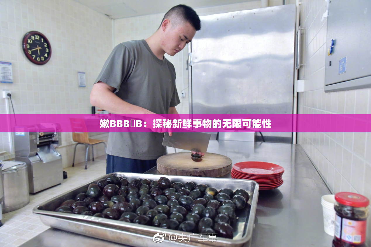 嫩BBB槡B：探秘新鲜事物的无限可能性