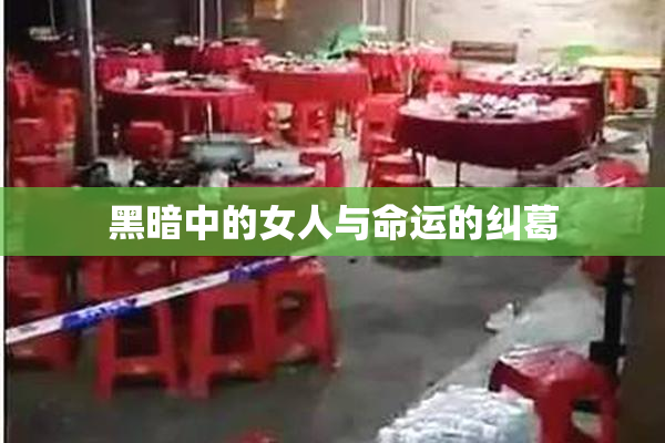 黑暗中的女人与命运的纠葛