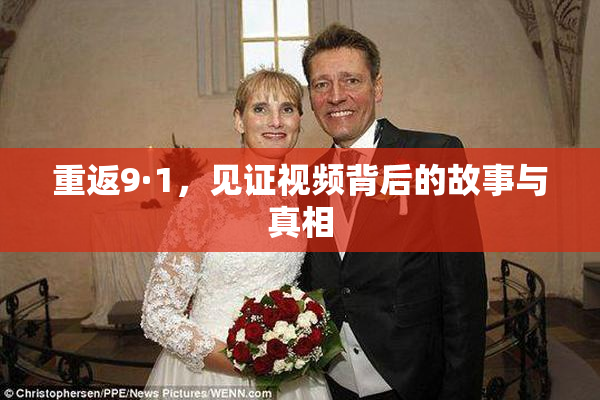重返9·1，见证视频背后的故事与真相