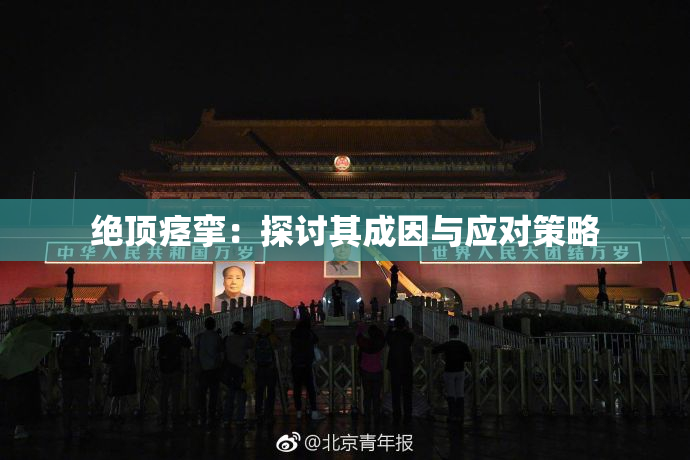 绝顶痉挛：探讨其成因与应对策略