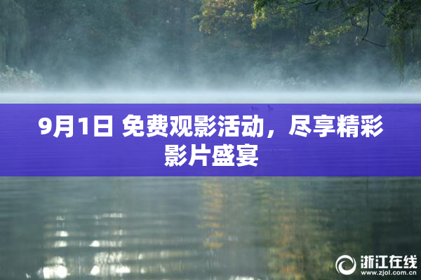 9月1日 免费观影活动，尽享精彩影片盛宴