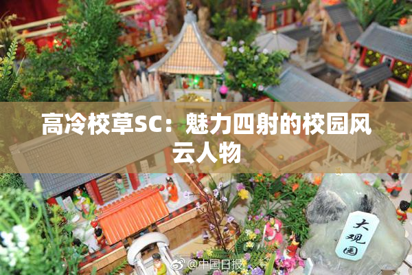 高冷校草SC：魅力四射的校园风云人物
