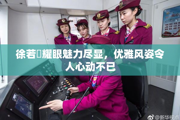 徐若瑄耀眼魅力尽显，优雅风姿令人心动不已