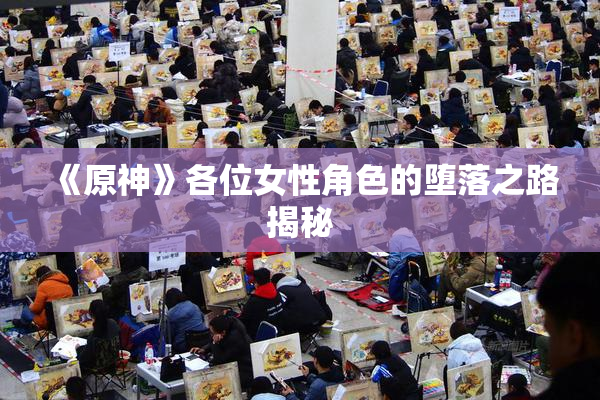 《原神》各位女性角色的堕落之路揭秘