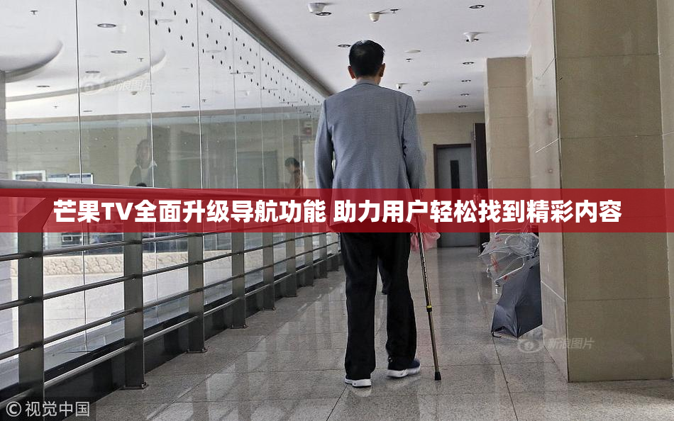 芒果TV全面升级导航功能 助力用户轻松找到精彩内容