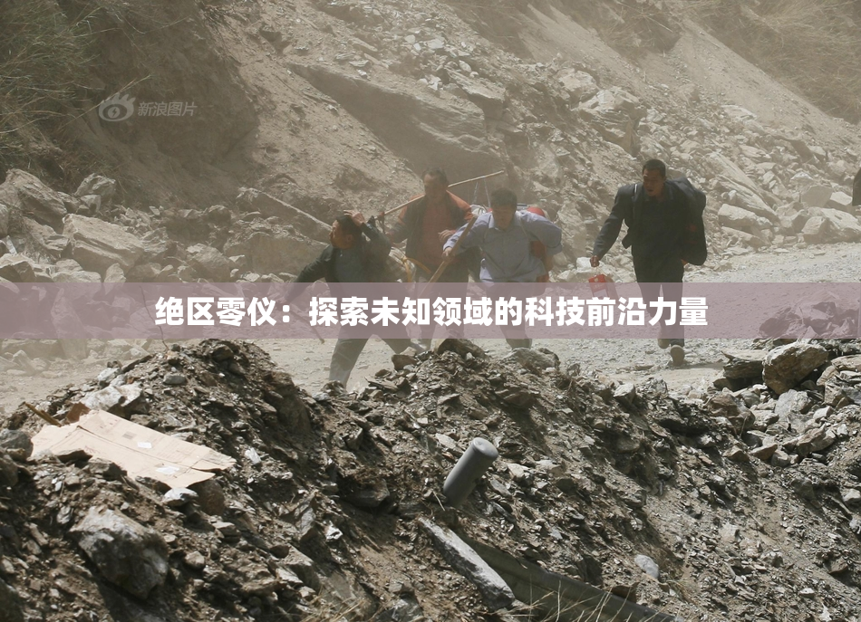 绝区零仪：探索未知领域的科技前沿力量