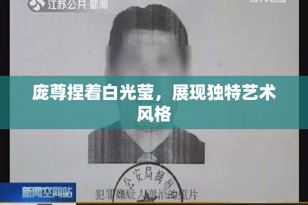 庞尊捏着白光莹，展现独特艺术风格