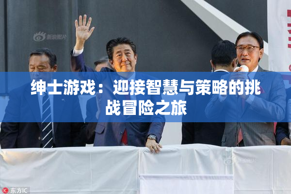 绅士游戏：迎接智慧与策略的挑战冒险之旅