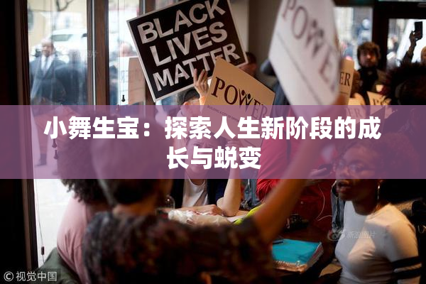 小舞生宝：探索人生新阶段的成长与蜕变