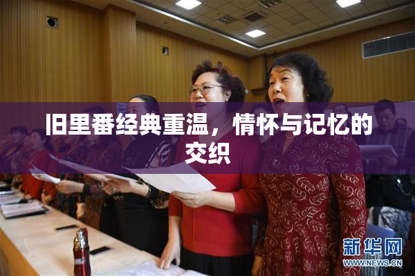 旧里番经典重温，情怀与记忆的交织