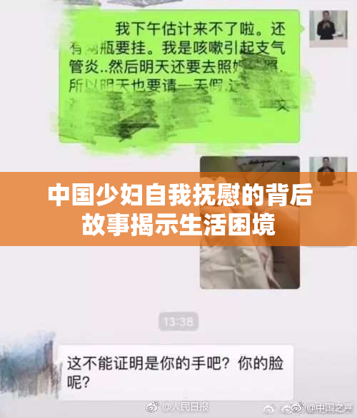 中国少妇自我抚慰的背后故事揭示生活困境