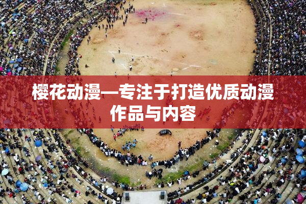 樱花动漫—专注于打造优质动漫作品与内容
