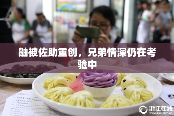 鼬被佐助重创，兄弟情深仍在考验中