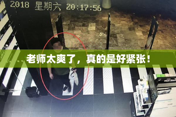 老师太爽了，真的是好紧张！