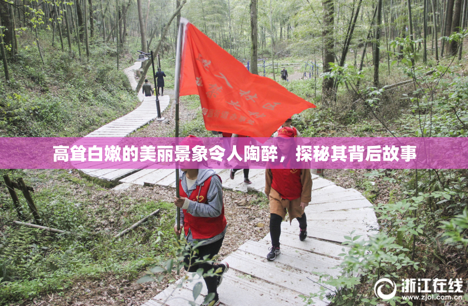高耸白嫩的美丽景象令人陶醉，探秘其背后故事