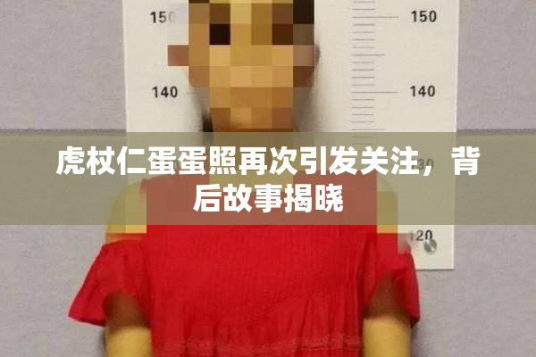虎杖仁蛋蛋照再次引发关注，背后故事揭晓