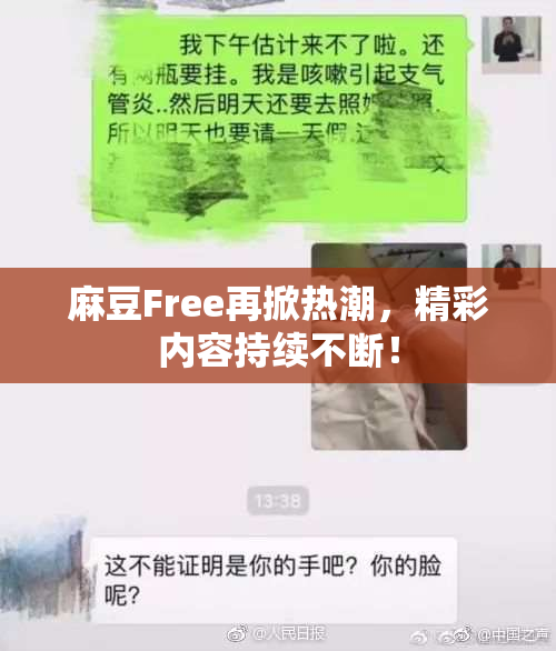 麻豆Free再掀热潮，精彩内容持续不断！