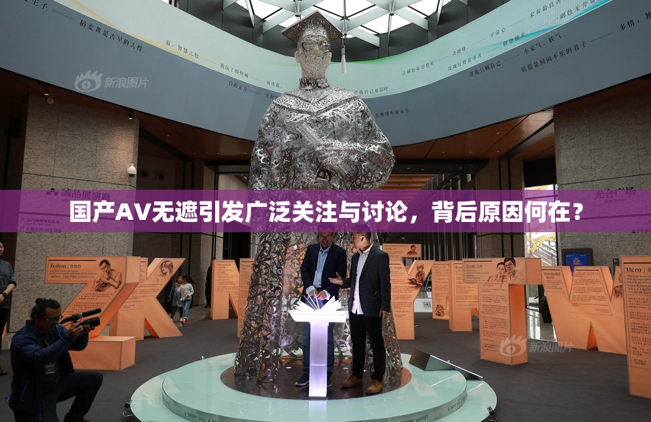 国产AV无遮引发广泛关注与讨论，背后原因何在？
