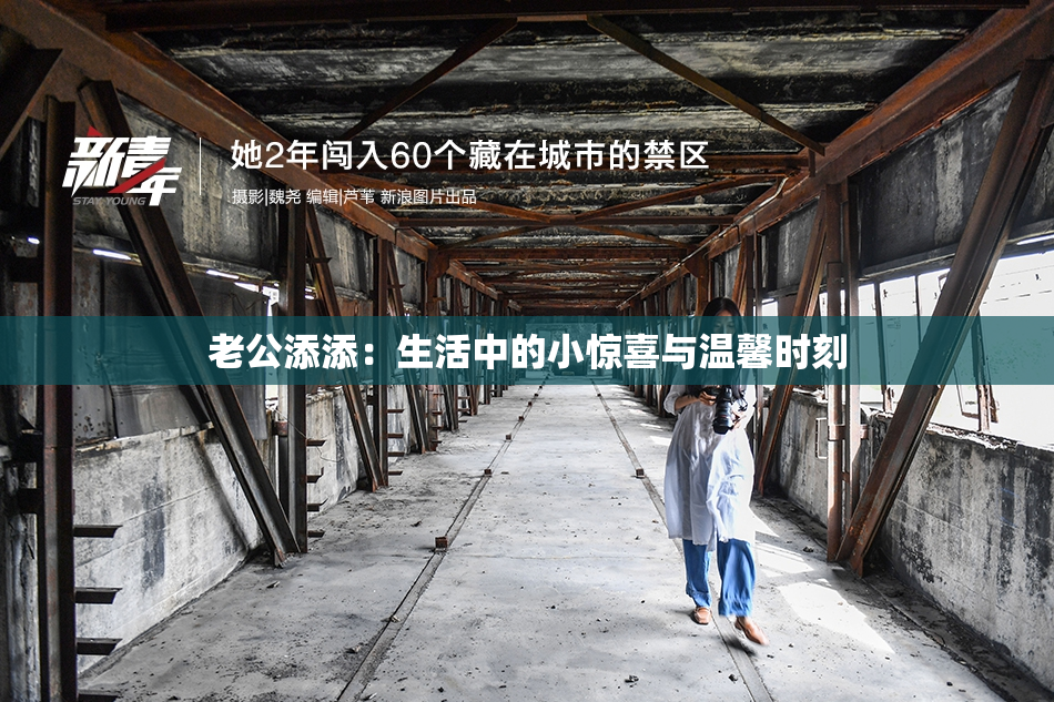 老公添添：生活中的小惊喜与温馨时刻