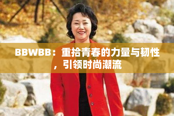 BBWBB：重拾青春的力量与韧性，引领时尚潮流