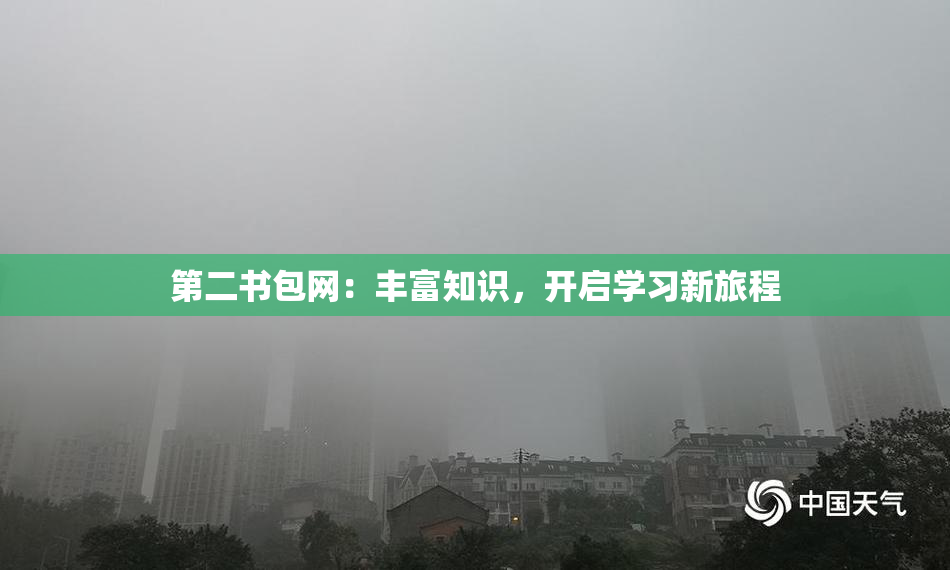 第二书包网：丰富知识，开启学习新旅程