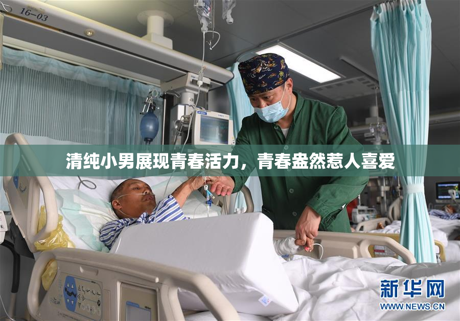 清纯小男展现青春活力，青春盎然惹人喜爱