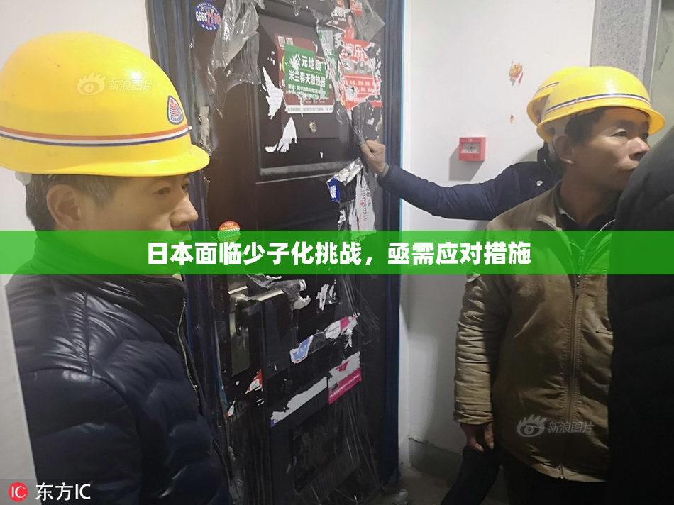 日本面临少子化挑战，亟需应对措施