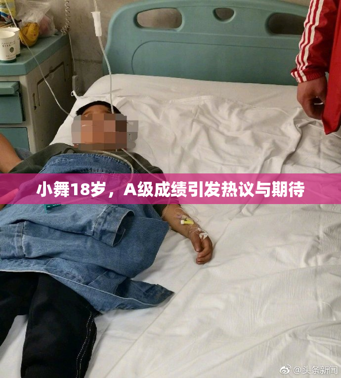 小舞18岁，A级成绩引发热议与期待