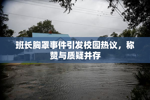 班长胸罩事件引发校园热议，称赞与质疑并存