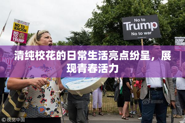 清纯校花的日常生活亮点纷呈，展现青春活力