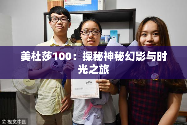 美杜莎100：探秘神秘幻影与时光之旅