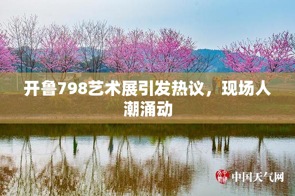 开鲁798艺术展引发热议，现场人潮涌动