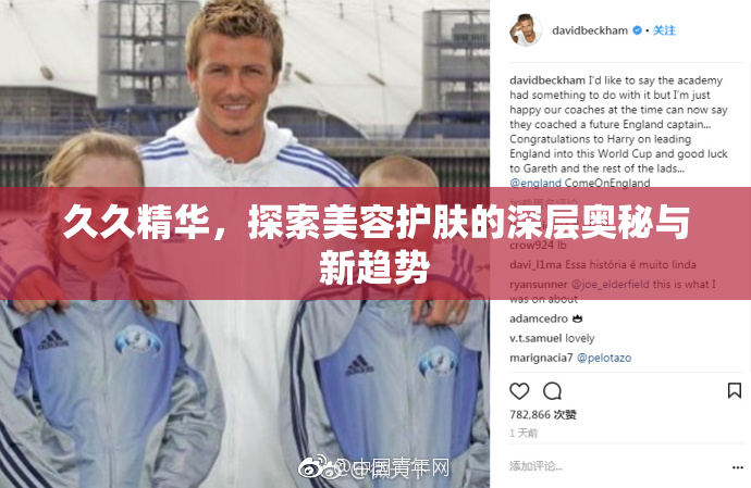 久久精华，探索美容护肤的深层奥秘与新趋势