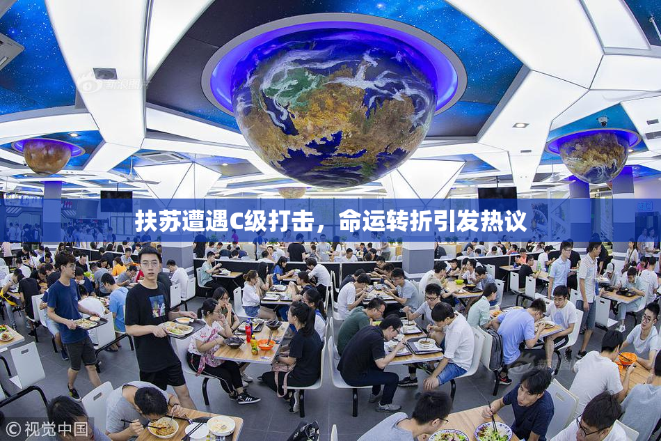 扶苏遭遇C级打击，命运转折引发热议