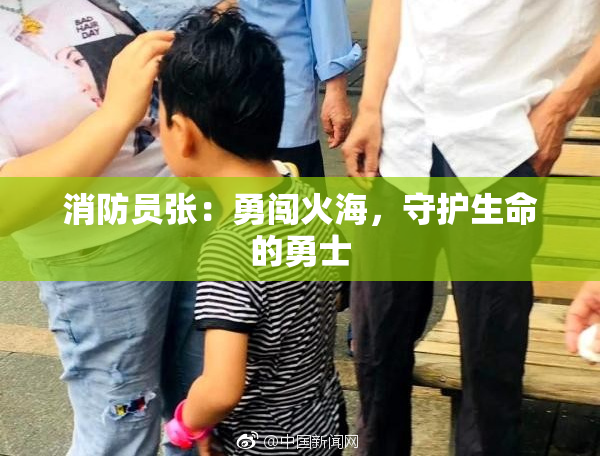 消防员张：勇闯火海，守护生命的勇士