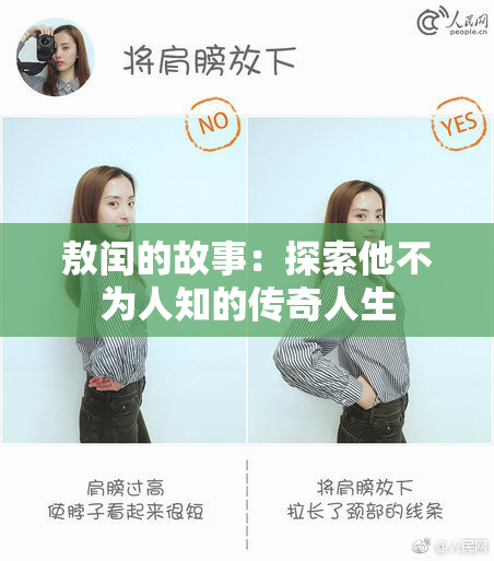 敖闰的故事：探索他不为人知的传奇人生