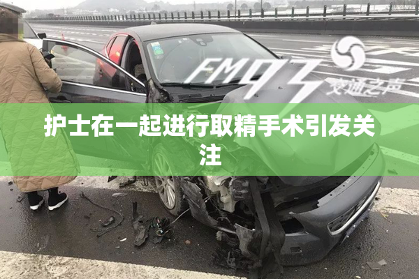 护士在一起进行取精手术引发关注