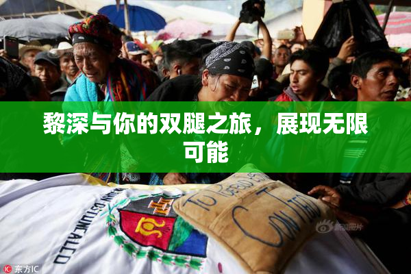 黎深与你的双腿之旅，展现无限可能