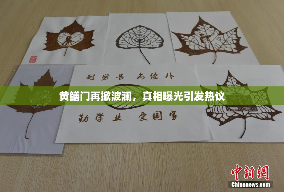 黄鳝门再掀波澜，真相曝光引发热议